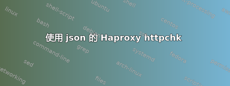 使用 json 的 Haproxy httpchk