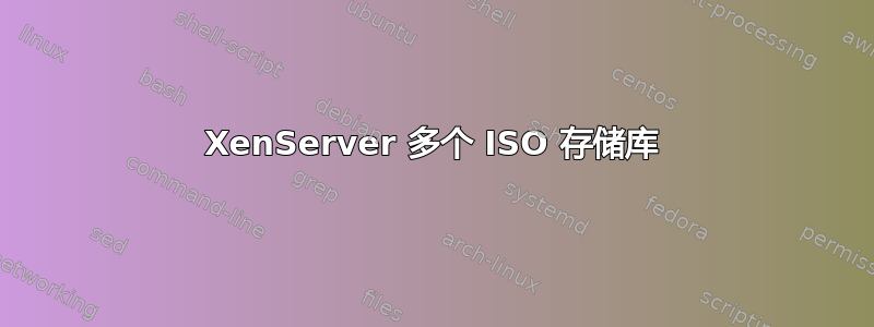 XenServer 多个 ISO 存储库