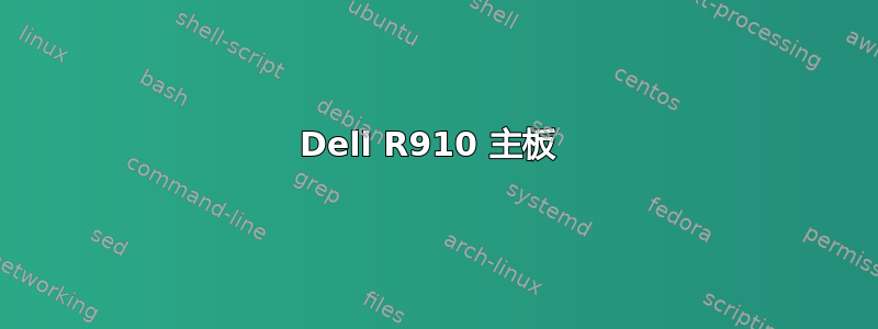 Dell R910 主板 