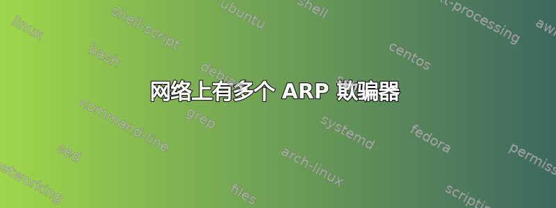 网络上有多个 ARP 欺骗器