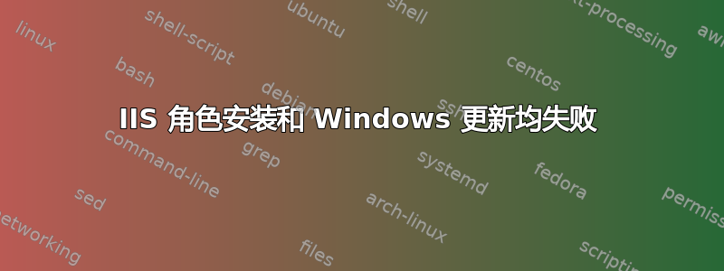 IIS 角色安装和 Windows 更新均失败