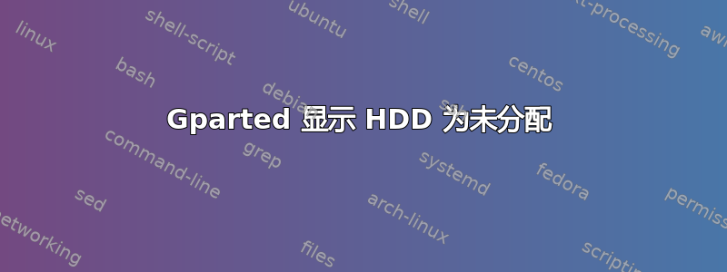 Gparted 显示 HDD 为未分配