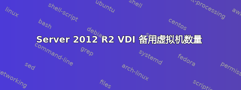 Server 2012 R2 VDI 备用虚拟机数量