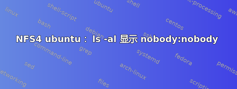 NFS4 ubuntu： ls -al 显示 nobody:nobody