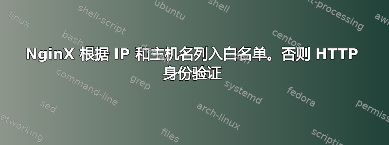 NginX 根据 IP 和主机名列入白名单。否则 HTTP 身份验证