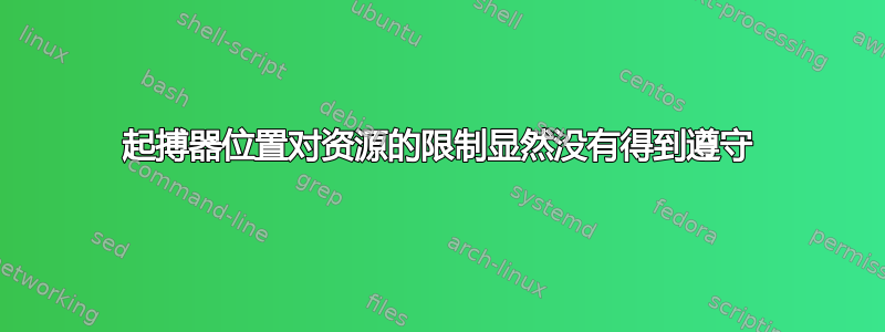 起搏器位置对资源的限制显然没有得到遵守