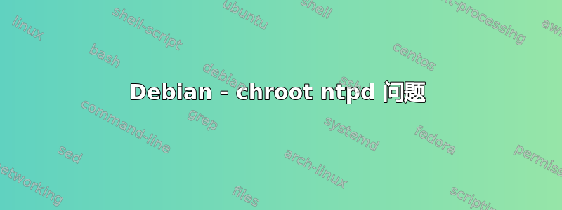 Debian - chroot ntpd 问题