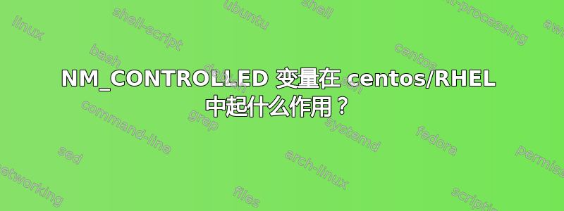 NM_CONTROLLED 变量在 centos/RHEL 中起什么作用？