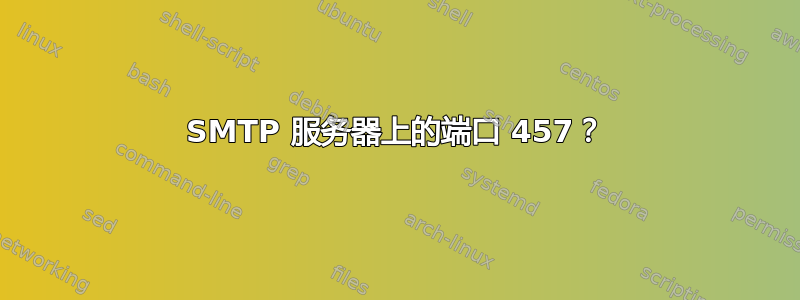 SMTP 服务器上的端口 457？