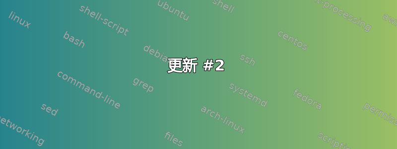 更新 #2