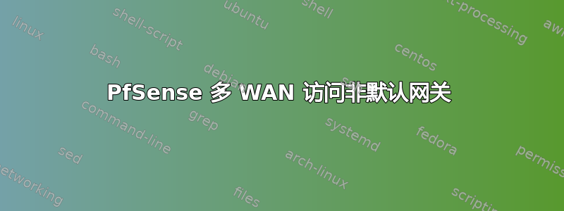 PfSense 多 WAN 访问非默认网关