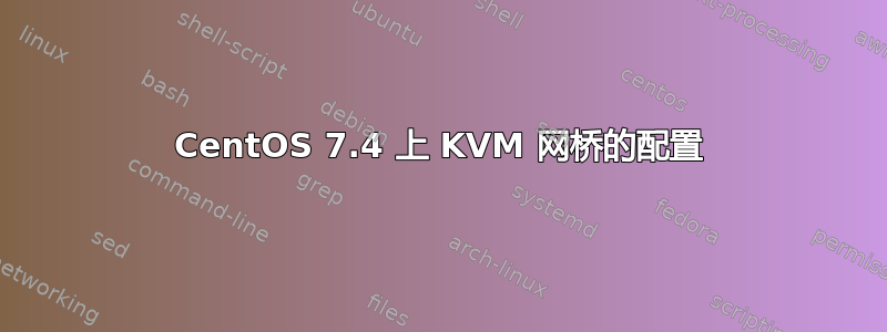 CentOS 7.4 上 KVM 网桥的配置