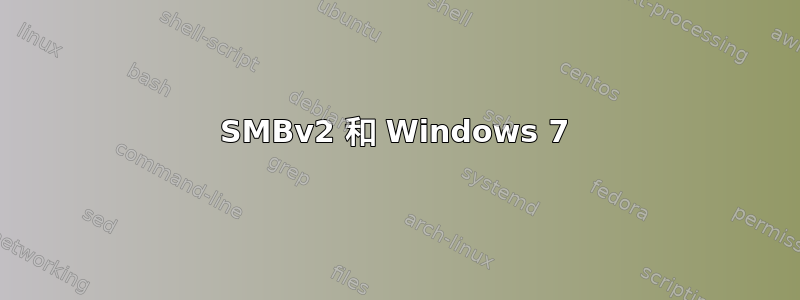 SMBv2 和 Windows 7