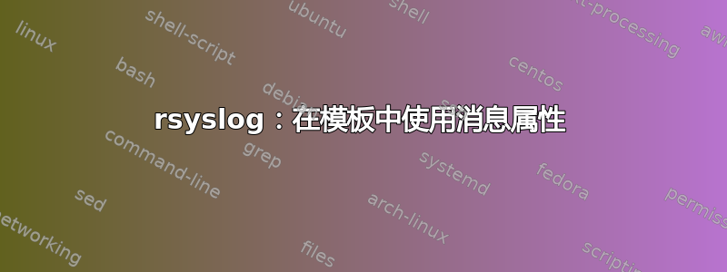 rsyslog：在模板中使用消息属性