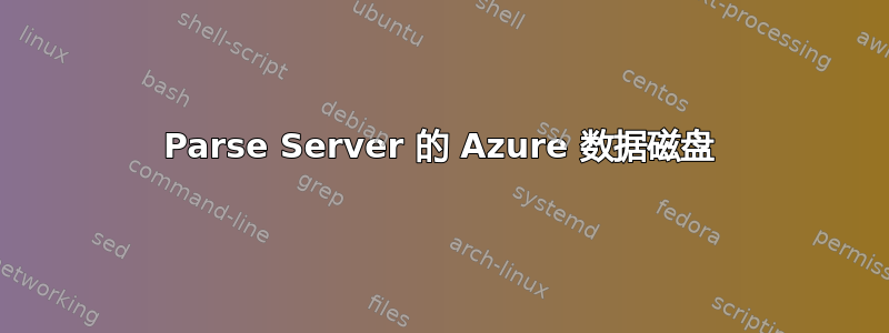 Parse Server 的 Azure 数据磁盘