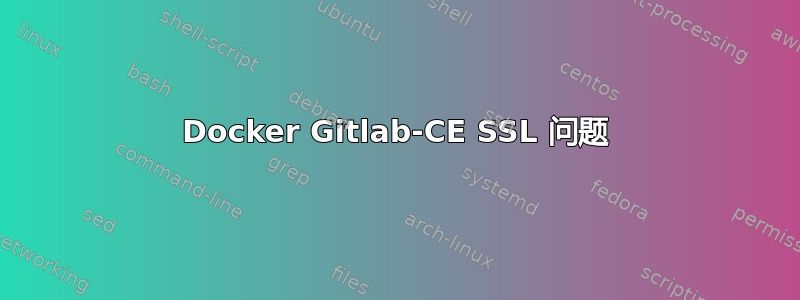 Docker Gitlab-CE SSL 问题