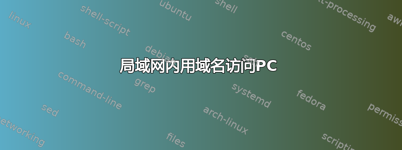 局域网内用域名访问PC