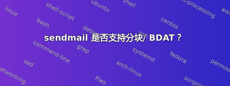 sendmail 是否支持分块/ BDAT？