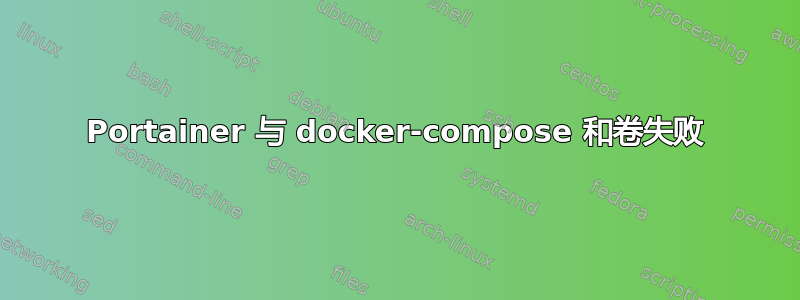 Portainer 与 docker-compose 和卷失败