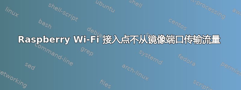 Raspberry Wi-Fi 接入点不从镜像端口传输流量