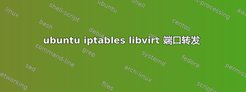 ubuntu iptables libvirt 端口转发