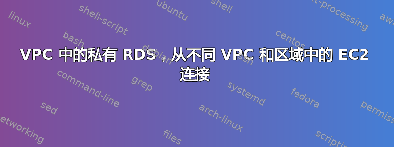 VPC 中的私有 RDS，从不同 VPC 和区域中的 EC2 连接