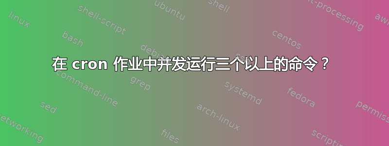 在 cron 作业中并发运行三个以上的命令？