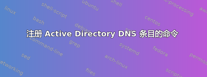 注册 Active Directory DNS 条目的命令