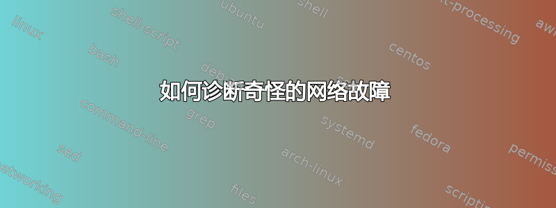 如何诊断奇怪的网络故障