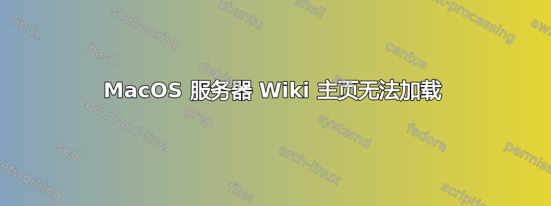 MacOS 服务器 Wiki 主页无法加载