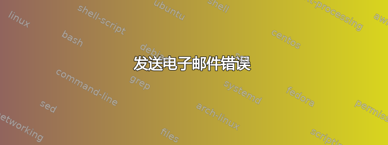 发送电子邮件错误