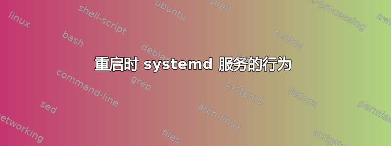 重启时 systemd 服务的行为