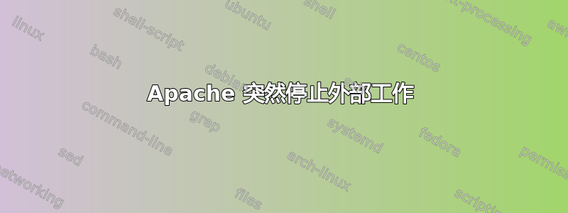 Apache 突然停止外部工作