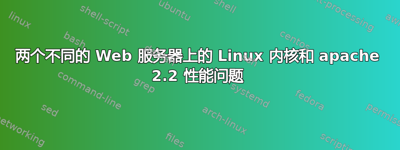 两个不同的 Web 服务器上的 Linux 内核和 apache 2.2 性能问题