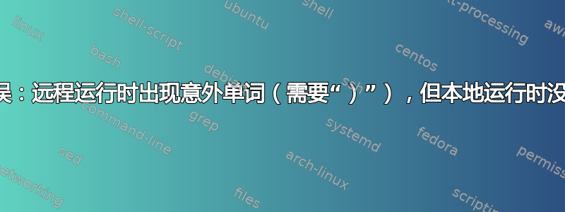 语法错误：远程运行时出现意外单词（需要“）”），但本地运行时没有问题