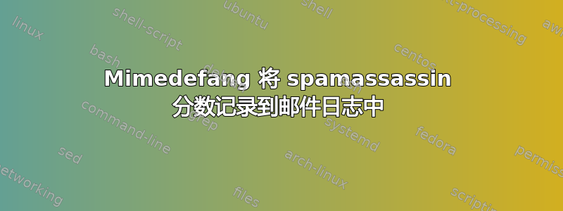 Mimedefang 将 spamassassin 分数记录到邮件日志中