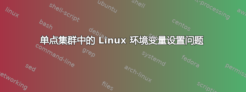 单点集群中的 Linux 环境变量设置问题