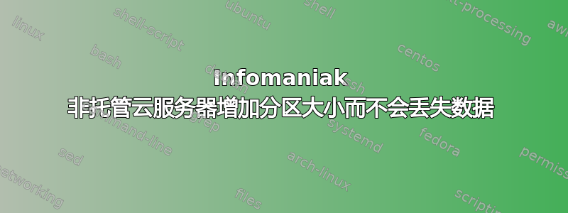 Infomaniak 非托管云服务器增加分区大小而不会丢失数据