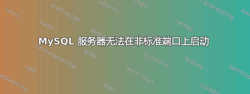 MySQL 服务器无法在非标准端口上启动