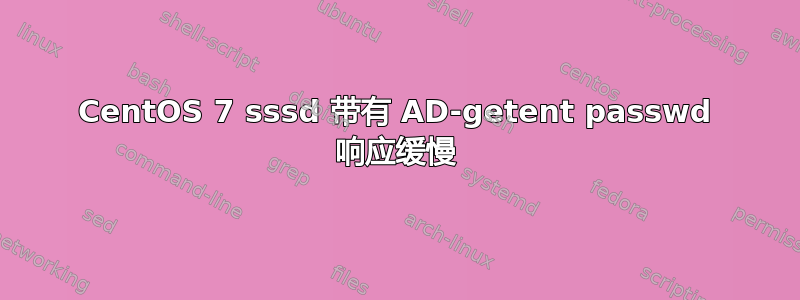 CentOS 7 sssd 带有 AD-getent passwd 响应缓慢