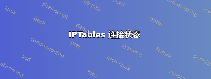 IPTables 连接状态