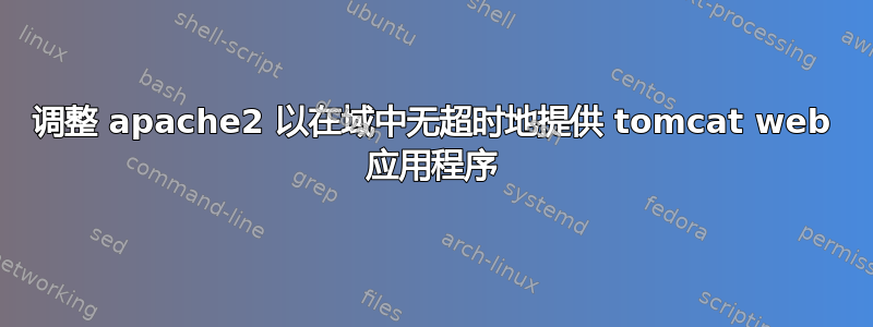 调整 apache2 以在域中无超时地提供 tomcat web 应用程序