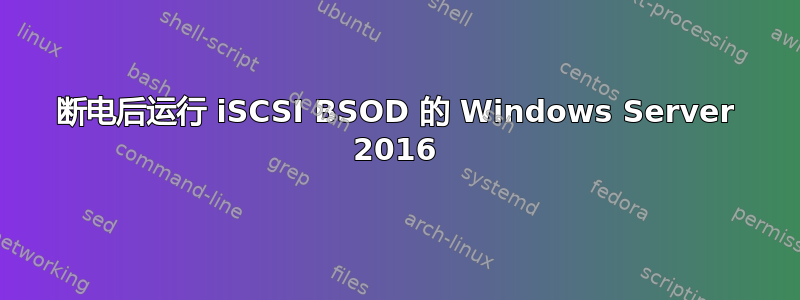 断电后运行 iSCSI BSOD 的 Windows Server 2016