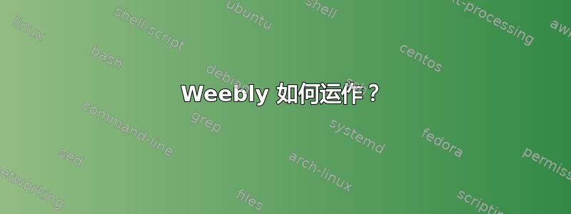 Weebly 如何运作？