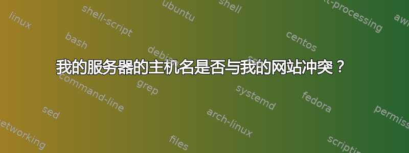 我的服务器的主机名是否与我的网站冲突？