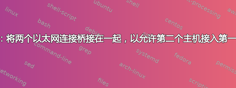 Linux：将两个以太网连接桥接在一起，以允许第二个主机接入第一个网络