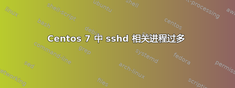 Centos 7 中 sshd 相关进程过多