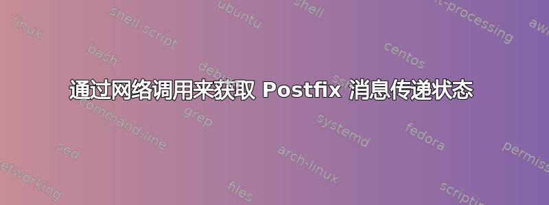 通过网络调用来获取 Postfix 消息传递状态