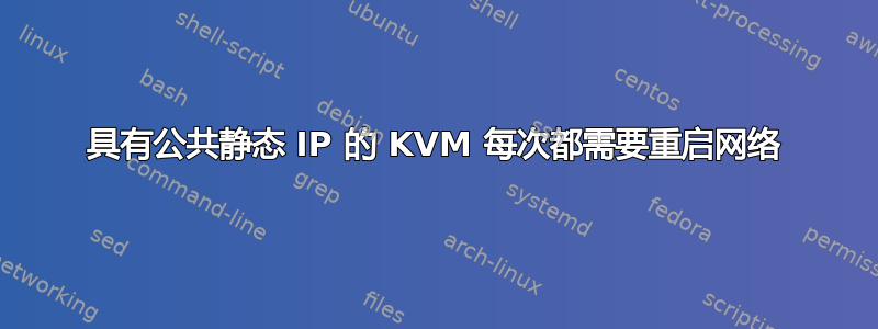 具有公共静态 IP 的 KVM 每次都需要重启网络