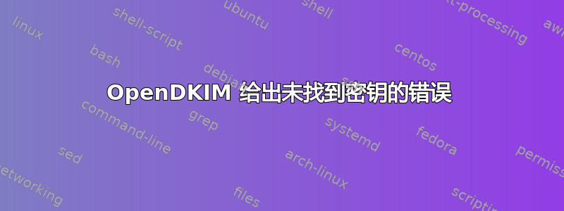 OpenDKIM 给出未找到密钥的错误